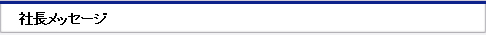 社長メッセージ