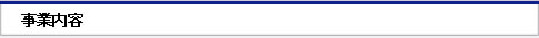 事業内容